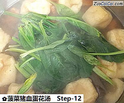 菠菜猪血蛋花汤做法第十二步骤