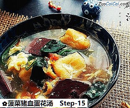 菠菜猪血蛋花汤做法第十五步骤