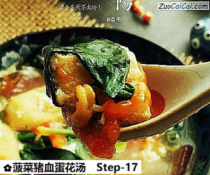 菠菜猪血蛋花汤做法第十七步骤