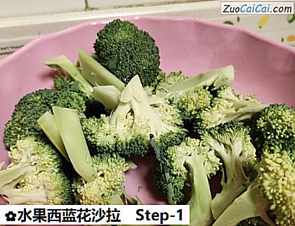 水果西蓝花沙拉做法第一步骤