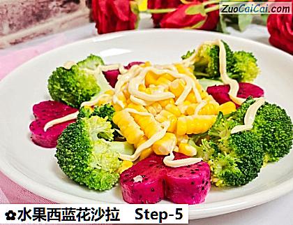 水果西蓝花沙拉做法第五步骤