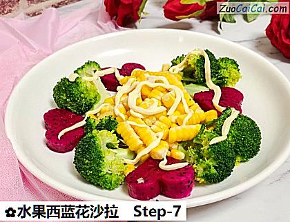 水果西蓝花沙拉做法第七步骤