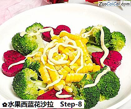 水果西蓝花沙拉做法第八步骤