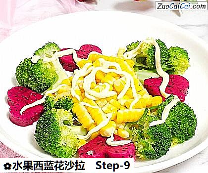 水果西蓝花沙拉做法第九步骤