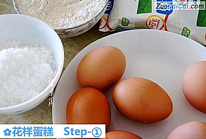 花样蛋糕做法第一步骤