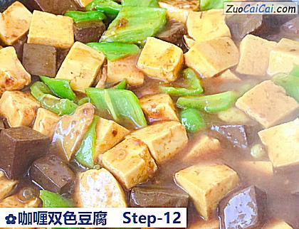 咖喱双色豆腐做法第十二步骤