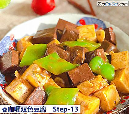 咖喱双色豆腐做法第十三步骤