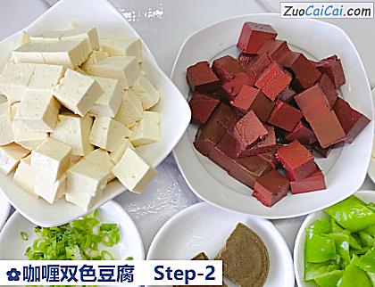 咖喱双色豆腐做法第二步骤