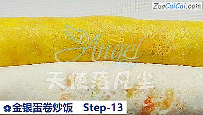 金银蛋卷炒饭做法第十三步骤