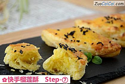 快手榴莲酥做法第七步骤