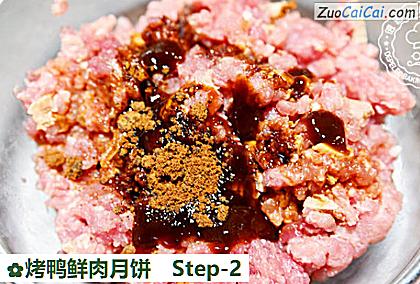 烤鸭鲜肉月饼做法第二步骤