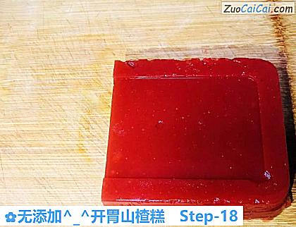 无添加-_-开胃山楂糕做法第十八步骤