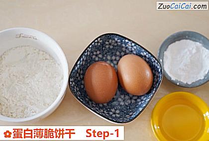 蛋白薄脆饼干做法第一步骤