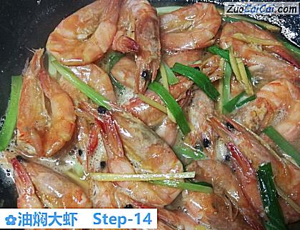 油焖大虾做法第十四步骤