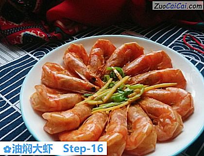油焖大虾做法第十六步骤