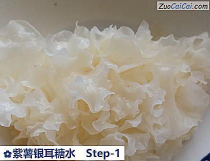 紫薯银耳糖水做法第一步骤