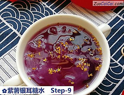 紫薯银耳糖水做法第九步骤