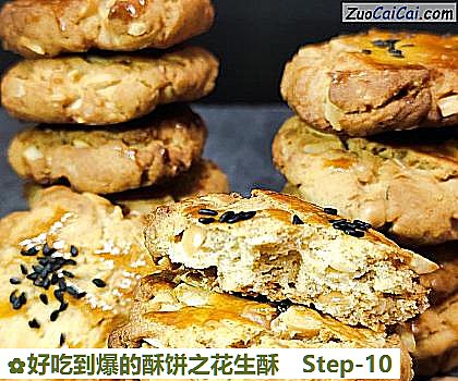 好吃到爆的酥饼之花生酥做法第十步骤
