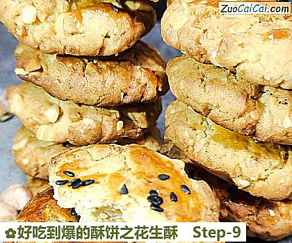 好吃到爆的酥饼之花生酥做法第九步骤