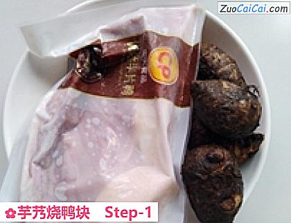 芋艿烧鸭块做法第一步骤