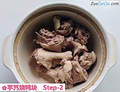 芋艿烧鸭块做法第二步骤