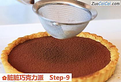 脏脏巧克力派做法第九步骤