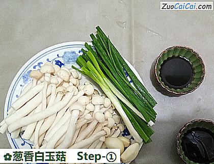 葱香白玉菇做法第一步骤
