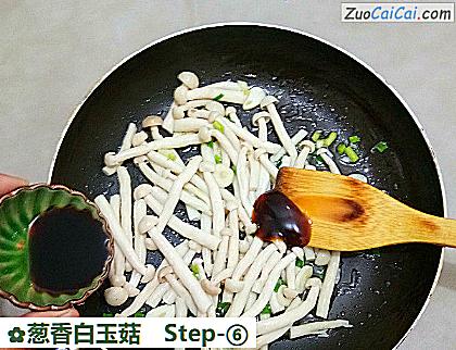葱香白玉菇做法第六步骤