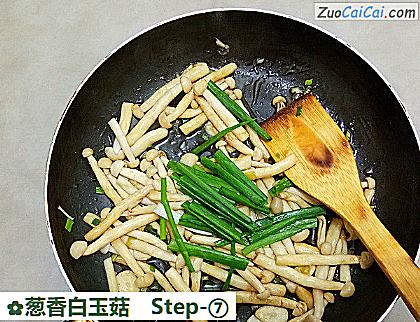 葱香白玉菇做法第七步骤