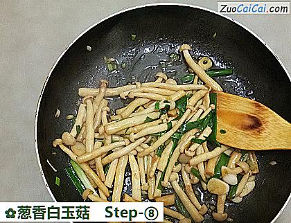 葱香白玉菇做法第八步骤