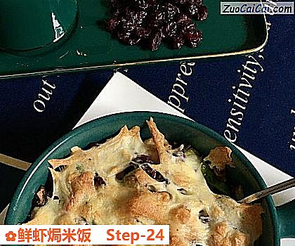 鲜虾焗米饭做法第二十四步骤