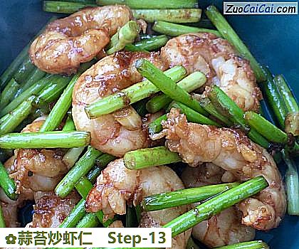 蒜苔炒虾仁做法第十三步骤