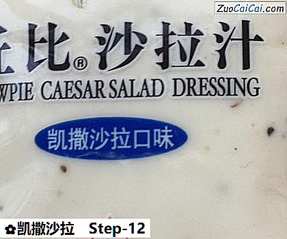 凯撒沙拉做法第十二步骤