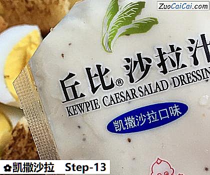 凯撒沙拉做法第十三步骤
