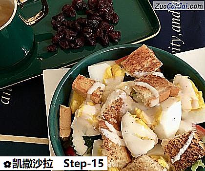 凯撒沙拉做法第十五步骤