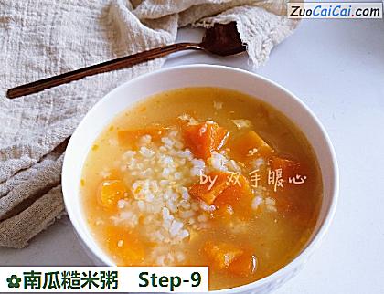 南瓜糙米粥做法第九步骤