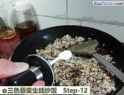 三色藜麦生蚝炒饭做法第十二步骤
