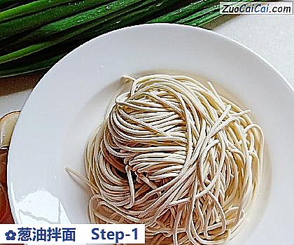 葱油拌面做法第一步骤