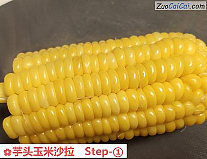 芋头玉米沙拉做法第一步骤