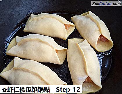 虾仁倭瓜馅锅贴做法第十二步骤
