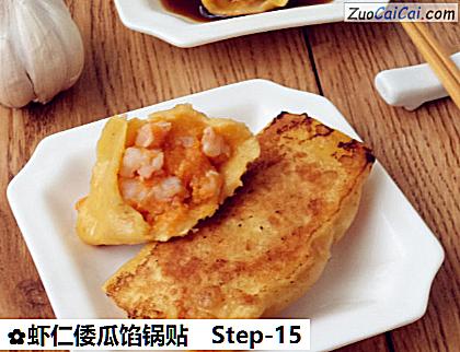 虾仁倭瓜馅锅贴做法第十五步骤
