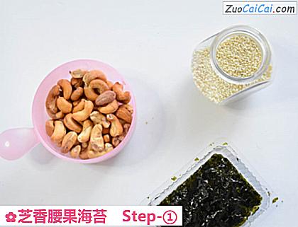 芝香腰果海苔做法第一步骤