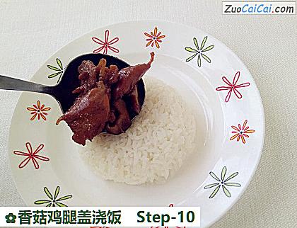 香菇鸡腿盖浇饭做法第十步骤