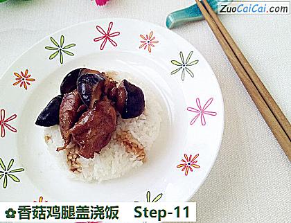 香菇鸡腿盖浇饭做法第十一步骤