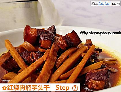 红烧肉焖芋头干做法第七步骤