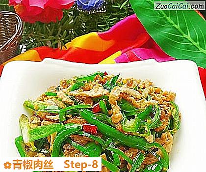 青椒肉丝做法第八步骤