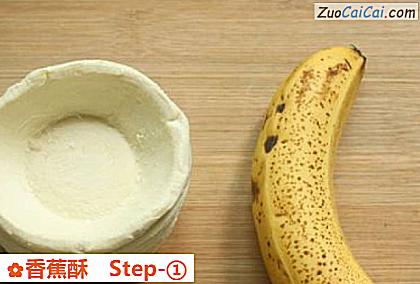 香蕉酥做法第一步骤