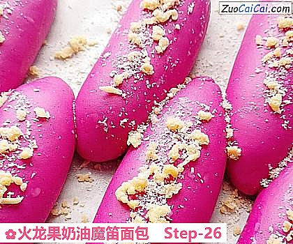 火龙果奶油魔笛面包做法第二十六步骤