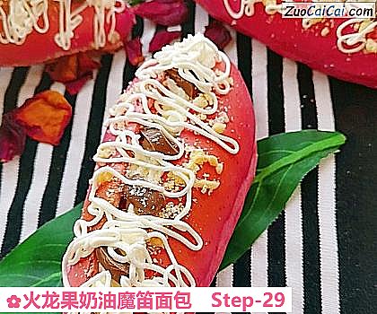 火龙果奶油魔笛面包做法第二十九步骤