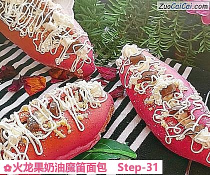 火龙果奶油魔笛面包做法第三十一步骤